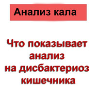 Что показывает анализ кала на дисбактериоз - расшифровка результатов