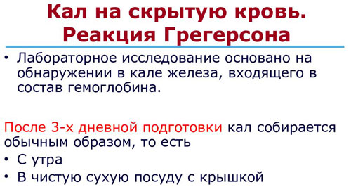 Реакция Грегерсена Реакция Грегерсена на скрытую кровь