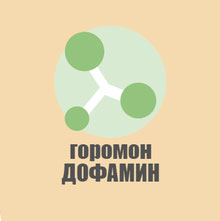 Функции и влияние дофамина на организм