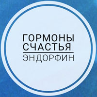 Для чего нужны гормоны эндорфины