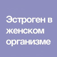 Зачем нужен эстроген женскому организму
