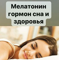 Мелатонин — это гормон отвечающий за цикл сна