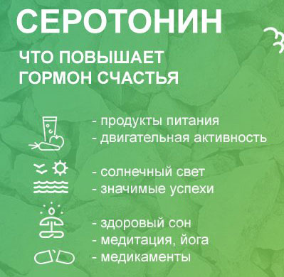 Как повысить серотонин Что повышает гормон счастья серотонин