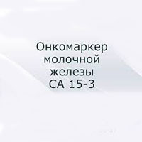 Что показывает онкомаркер СА 15-3