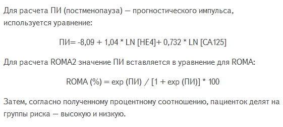 Индекс РОМА Онкомаркеры РОМА 1 и 2 расшифровка и расчет