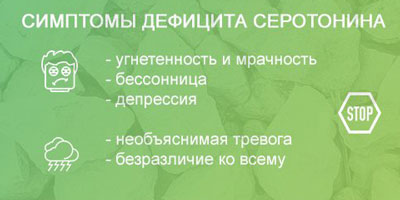 Как проявляется нехватка гормона счастья Симптомы дефицита серотонина в организме